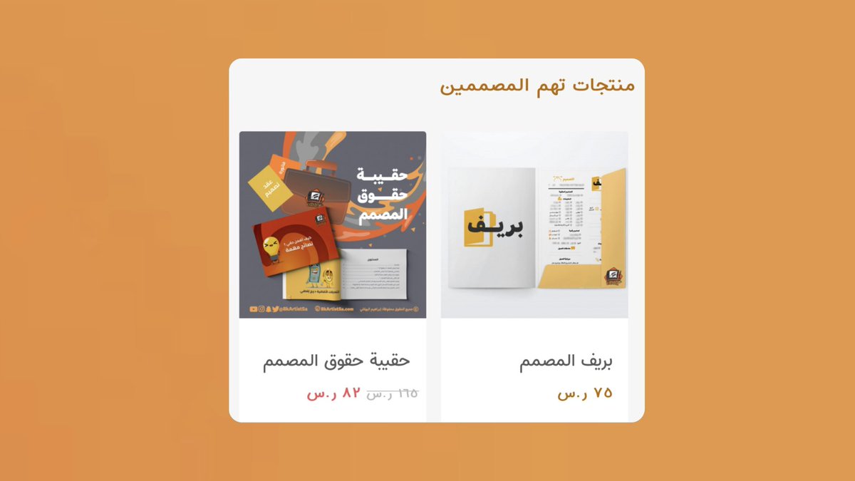 bkartistSA's tweet photo. سحب هديتين لفائز 🎁😍🔥
بريف المصمم + حقيبة حقوق المصمم

بين فترة راح ادعم المتميزين بدون اي مقابل ولهم تسويق لمن ينشر الفائدة بمعلومات جديدة وطرح متميز 

أول حساب متميز 
@Moosartist 

شروط الفوز متابعة حساب @Moosartist 
وعمل رتويت لهذه التغريدة 

السحب هذا الخميس بالمساء🎁⏰🤩 https://t.co/tmUR7ngFDY