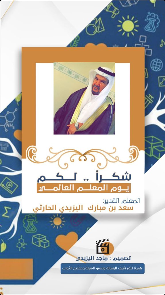 Alyazid_501's tweet image. لك كل الشكر والتقدير والاحترام يا معلمنا الغالي.🌷🙏 شكراً لمربي الأجيال شكراً لمن أضاء قناديل العلم 🌷🙏