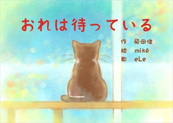 死んだ飼い主を待ち続ける13歳の猫、1匹だけ里親が見つからず-- 保護施設での実話を描いた絵本に涙 https://t.co/EAyGnsyzw9 @itm_nlabより 
