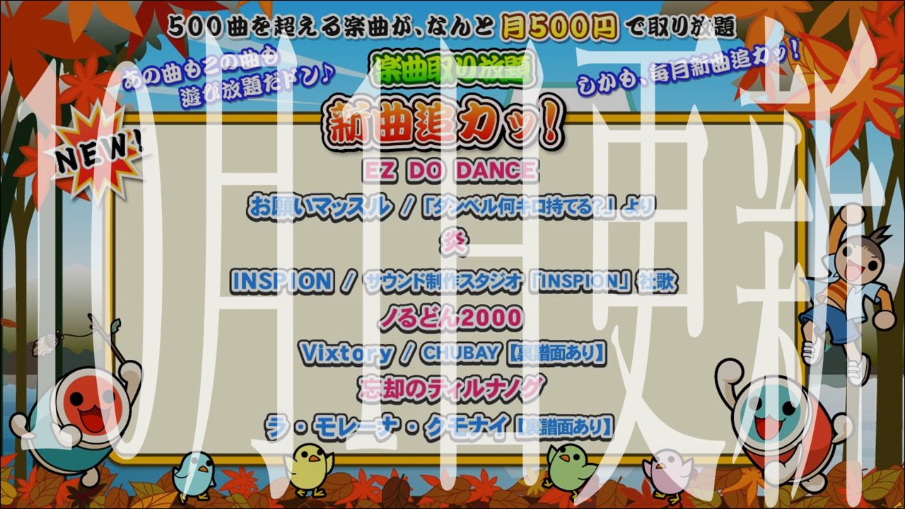公式 太鼓の達人 スマートフォン 太鼓の達人プラス 予告 10月1日更新予定の楽曲取り放題追加曲はこちら Ez Do Dance お願いマッスル 炎 Inspion ノるどん00 Vixtory 忘却のティルナノグ ラ モレーナ クモナイ 来週の更新をお 公式 太鼓の達人 スマートフォン 太鼓の達人プラス 予告 10月1日更新予定の楽曲取り放題追加曲はこちら Ez Do Dance お願いマッスル 炎 Inspion ノるどん00 Vixtory 忘却のティルナノグ ラ モレーナ クモナイ 来週の更新をお