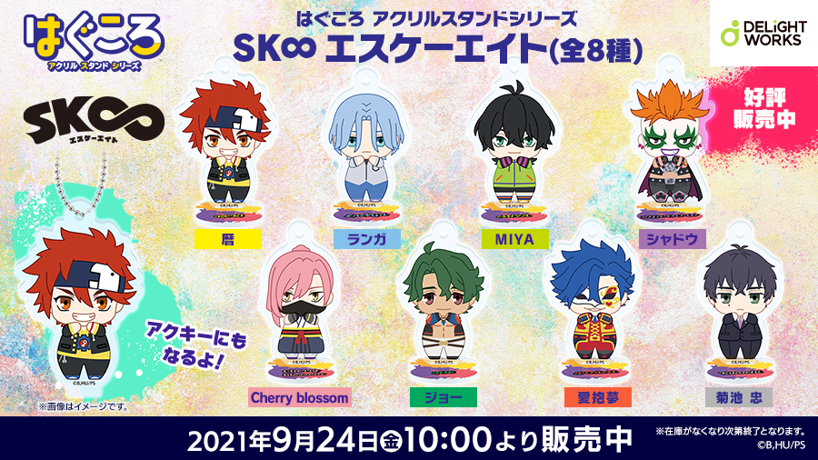 DW_products's tweet photo. 【はぐころ SK∞ エスケーエイト情報】
9月24日(金)より一般販売を開始した『はぐころ アクリルスタンドシリーズ SK∞ エスケーエイト(全8種)』は下記の店舗にて取扱い中です！詳しくは→
『あみあみ』
https://t.co/ajYyDIIA2e
#エスケーエイト #はぐころ https://t.co/lU9gOgSbUN