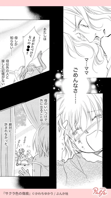 母のいいつけで外に出ることは絶対に許されなかった
(2/4)

「サクラ色の傷痕」無料試し読み
https://t.co/9kXAOHOeD4 