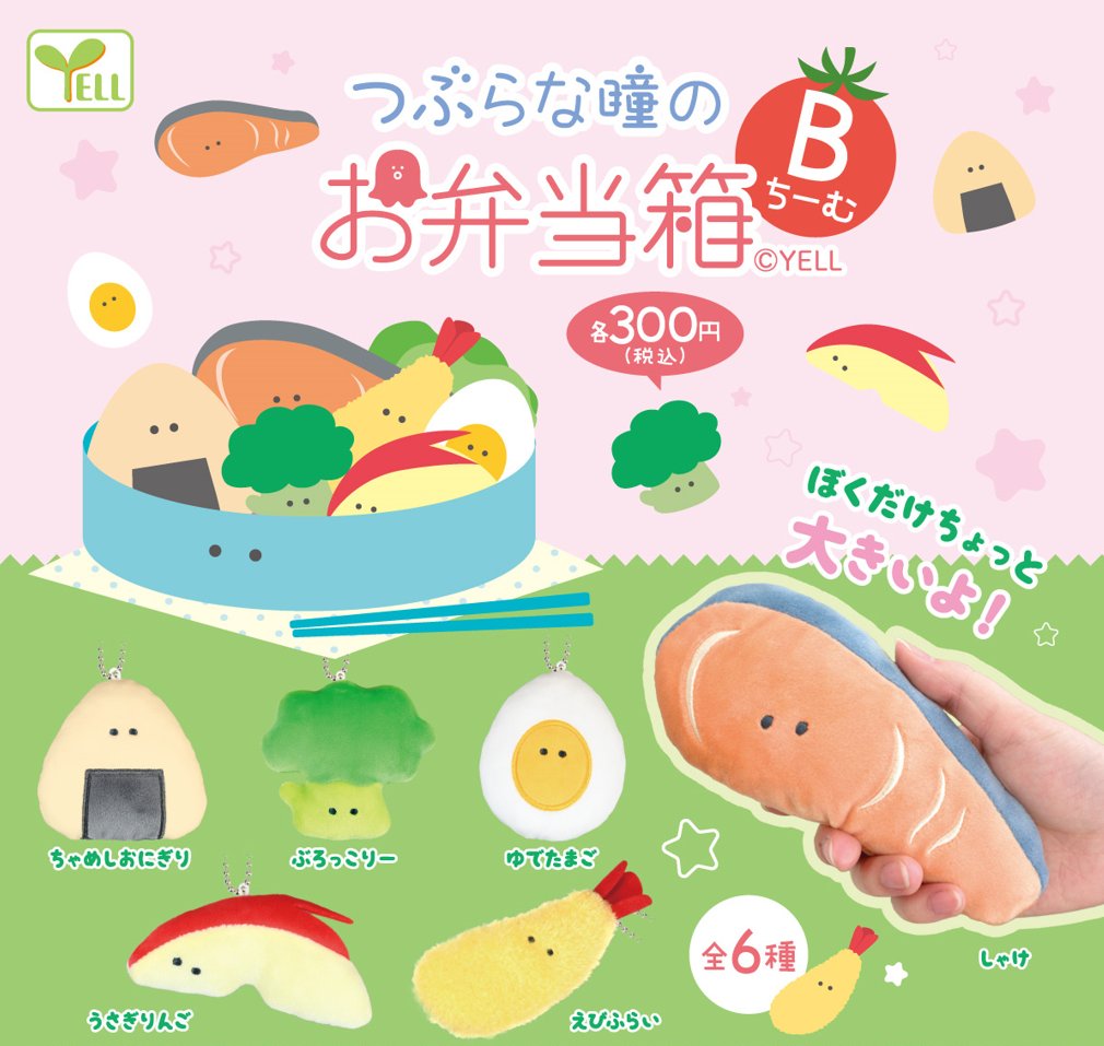 🌟新商品のお知らせ🌟 #つぶらな瞳のお弁当箱 カプセルトイで登場