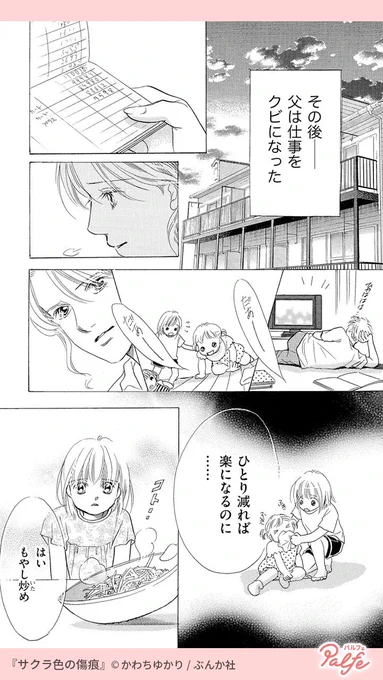 父がクビになり、家庭は荒れていった
食事を減らされ、幼い果乃は
(1/3)

「サクラ色の傷痕」無料試し読み
https://t.co/AUNdfdmEIp 