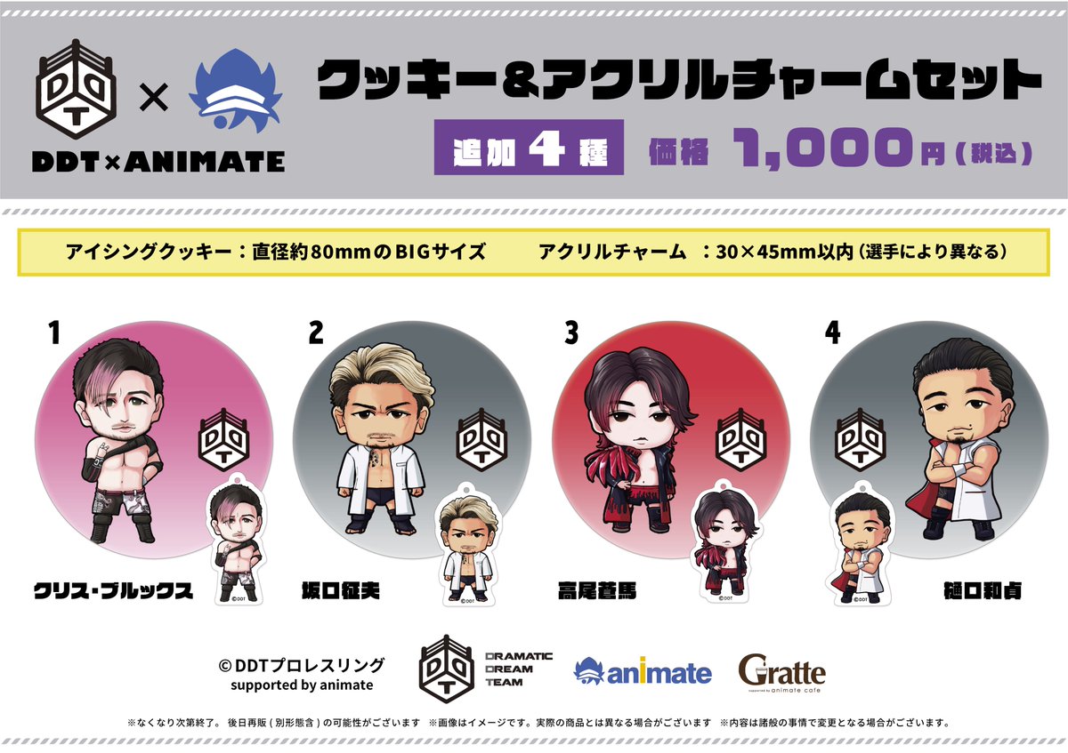 アニメイトカフェグラッテ Ddt アニメイト コラボ 選手が可愛いクッキー アクリルチャームセットに 全種4種の中からお好きな選手をお迎えください 9月26日 日 東京 後楽園ホール大会にて販売開始 Ddtpro Ddtグッズ グラッテ 詳細はこちら アニメイトカフェグラッテ Ddt アニメイト コラボ 選手が可愛いクッキー アクリルチャームセットに 全種4種の中からお好きな選手をお迎えください 9月26日 日 東京 後楽園ホール大会にて販売開始 Ddtpro Ddtグッズ グラッテ 詳細はこちら