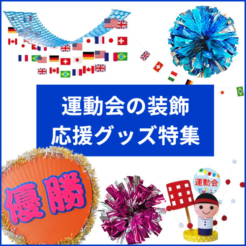 デコマルシェ 万国旗のプリーツハンガーやフラッグ 手作りポンポンや応援うちわなど運動会にぴったりなアイテムをピックアップしました T Co Egro2mnpdu 店舗装飾 運動会の飾り 応援グッズ 手作りポンポン 手作り応援グッズ T Co