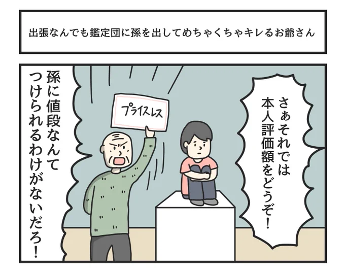 出張なんでも鑑定団に孫を出してめちゃくちゃキレるお爺さん 