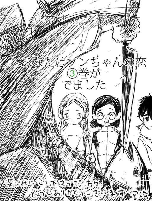 『あなたはブンちゃんの恋』3巻、今日から発売される地域の皆さん、ブンちゃんをよろしくお願いします。(宮崎夏次系初の3巻目!)

講談社コミックDAYSでは、3話目までお試し読みできます。
◇1話目
https://t.co/DlNyViyo2H
◇2話目
https://t.co/hwB4OYdRR0
◇3話目
https://t.co/gBiUA1lQbL https://t.co/HL7XFPbOMq 