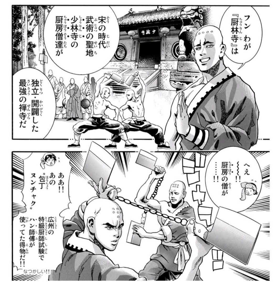 小川悦司「中華一番!極」。第93話「厨林寺」。次回予告のタイトルを見た時から読むのが楽しみで仕方なかった回。もう完全に想像通りの内容で歓喜に震えた。厨房長オウカの味付けを南斗白鷺拳にするのか?岩の呼吸にするのか?的な部分も今後楽しみな要素。 