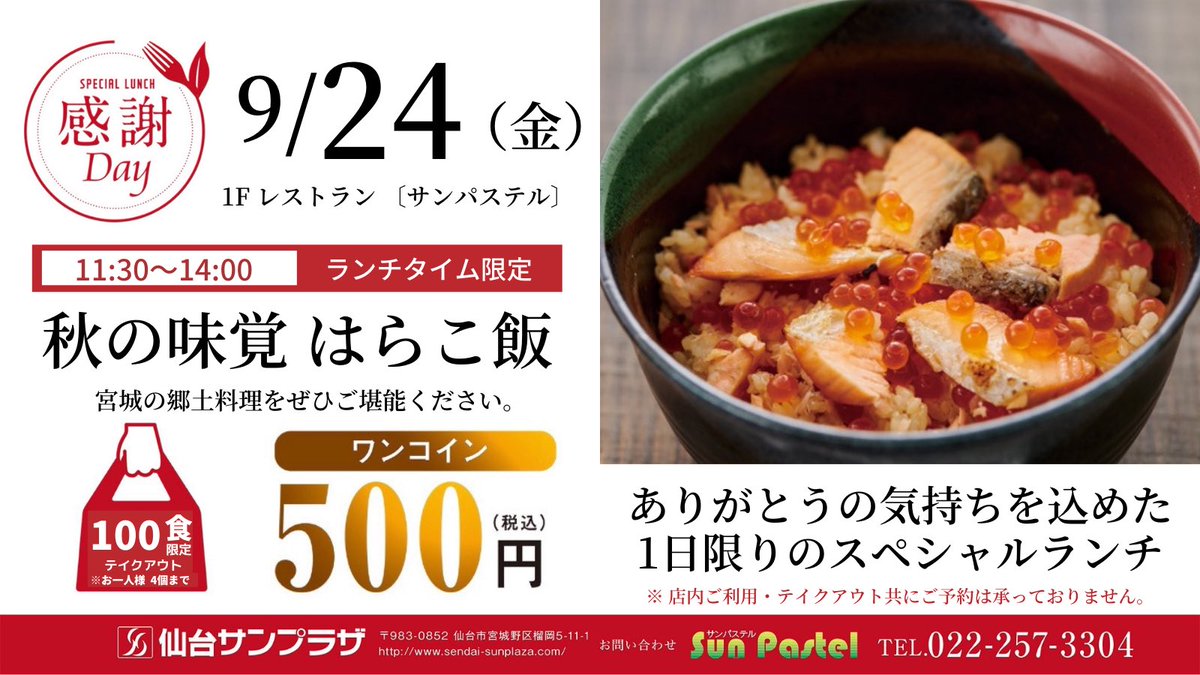仙台サンプラザ 公式 100食限定 テイクアウト 本日 9月24日 金 はお客様感謝デーです 秋の味覚 はらこ飯 をワンコインでお召し上がり頂けます ランチタイム限定 11 30 14 00 となっております 皆様 お待ちしております 晴れ