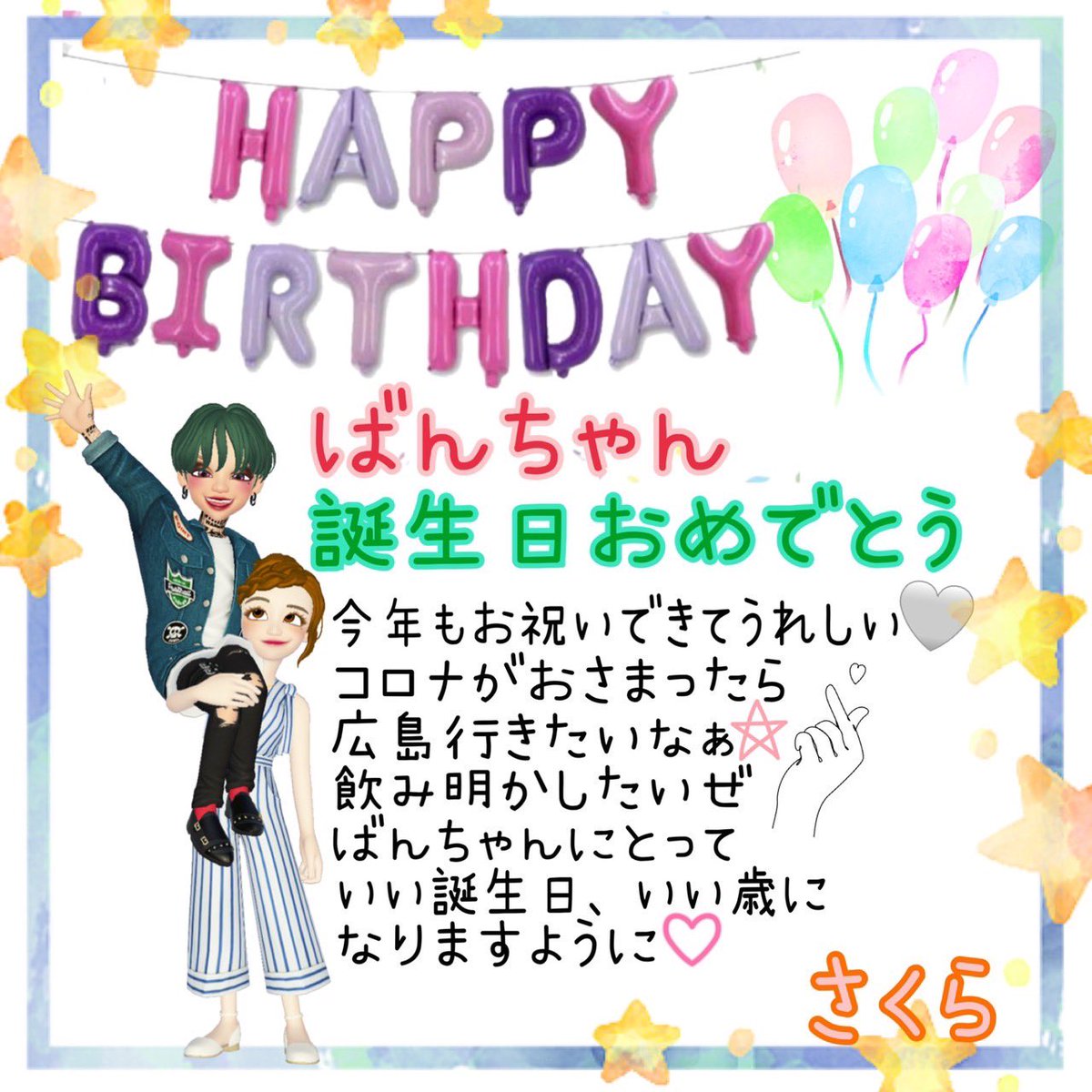 mameluv7's tweet photo. Happy Birthday🥳
#SAKENOATE
からお誕生日Message❤️
ばんちゃん(@MaBoy32 )
おめでとう🎊
これからも楽しくやってこーね😍

@__skrbz 
@AlfredZero1 
@rolling_cinnamo 
@mameluv7 https://t.co/bPXo7fSXKO