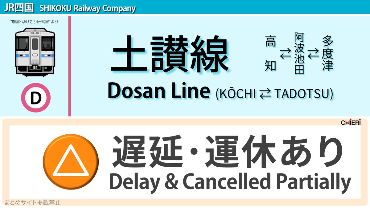 土讃線 運行状況 今日現在 リアルタイム最新情報 ナウティス