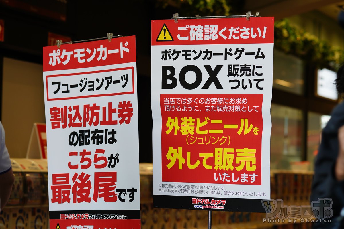 ヨドバシakiba 平日早朝ポケモンカードに行列 外装ビニールを外して販売 外で見かけたのは100人くらい ツイレポ