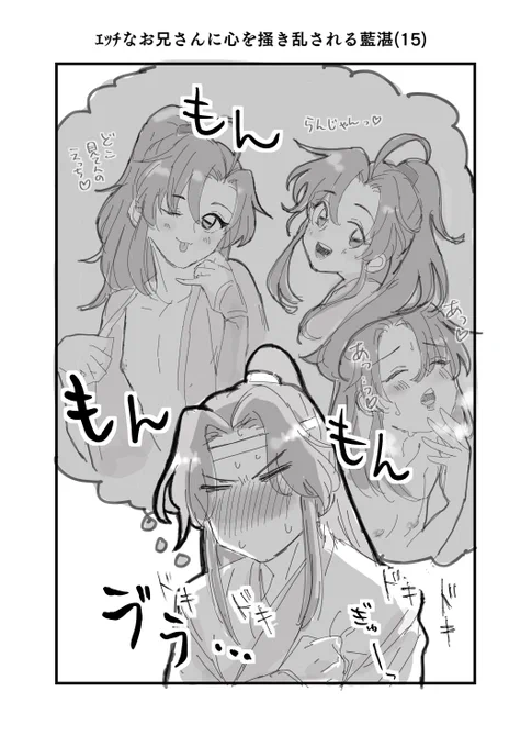 エッチなお兄さんに心を掻き乱される藍湛(15) 