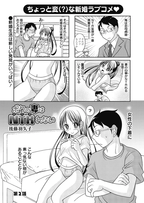 宣伝が通りますよ～!「ボクの妻はNTRれない」第二話配信になりました。今回は女の普段の下着が思いのほか地味だというお話だよ!
https://t.co/2syMzSN70f 