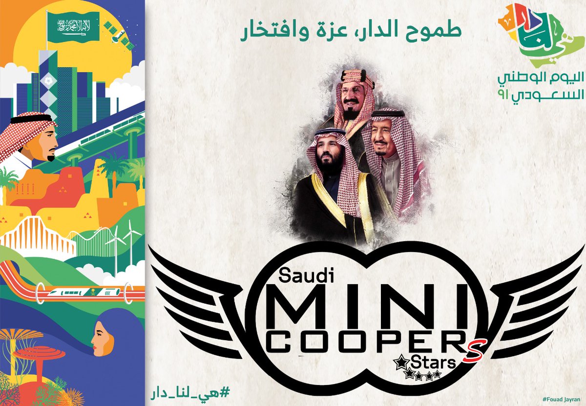 mini_saudi's tweet photo. فريق نجوم ميني السعودية يهنئكم باليوم الوطني السعودي ٩١. 
كل عام وانتم والوطن بخير 🇸🇦🇸🇦
نشكر المصمم 😍: فؤاد الجريان

#هى_لنا_دار https://t.co/WCqW86ZGi8