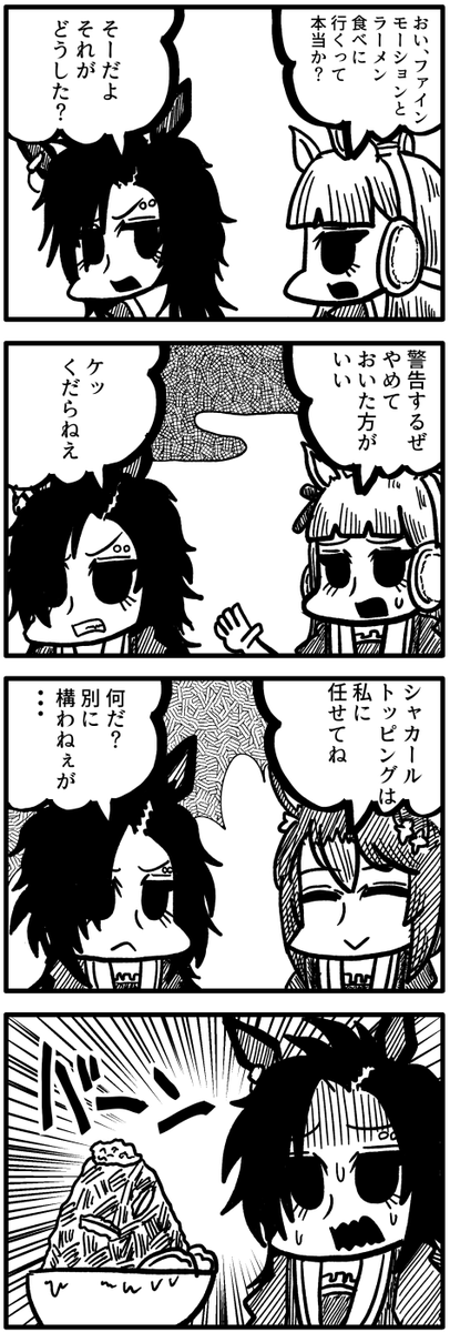 エアシャカール漫画
ファインモーションに悪意はなく、ただそれが一番おいしい食べ方だって知ってるだけだから… 