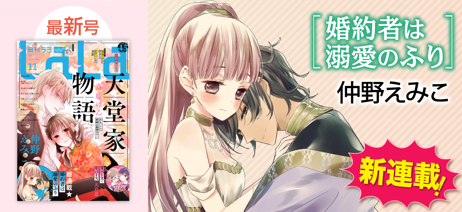 白泉社e Net 待望の新連載センターカラー43p 大ヒット作 帝の至宝 の 仲野えみこ 最新作はアラブ 婚約者は溺愛のふり 仲野えみこ ラチエルは 家のためにある男と政略結婚を 詳細はこちら T Co