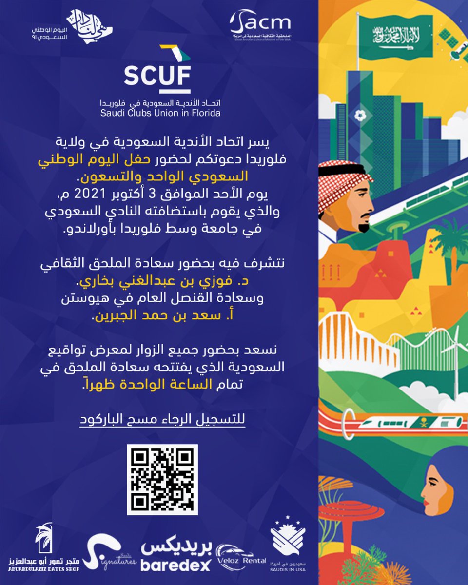 SaudisClubs's tweet photo. يسعد اتحاد الأندية السعودية في ولاية فلوريدا بدعوتكم لحضور حفل #اليوم_الوطني_الواحد_والتسعون نتشرف فيه باستضافة سعادة الملحق الثقافي د. فوزي بن عبدالغني بخاري، وسعادة القنصل العام في هيوستن أ. سعد بن حمد الجبرين.

وكل عام و #هي_لنا_دار 🇸🇦✨ https://t.co/ww6N9Z8Bxz