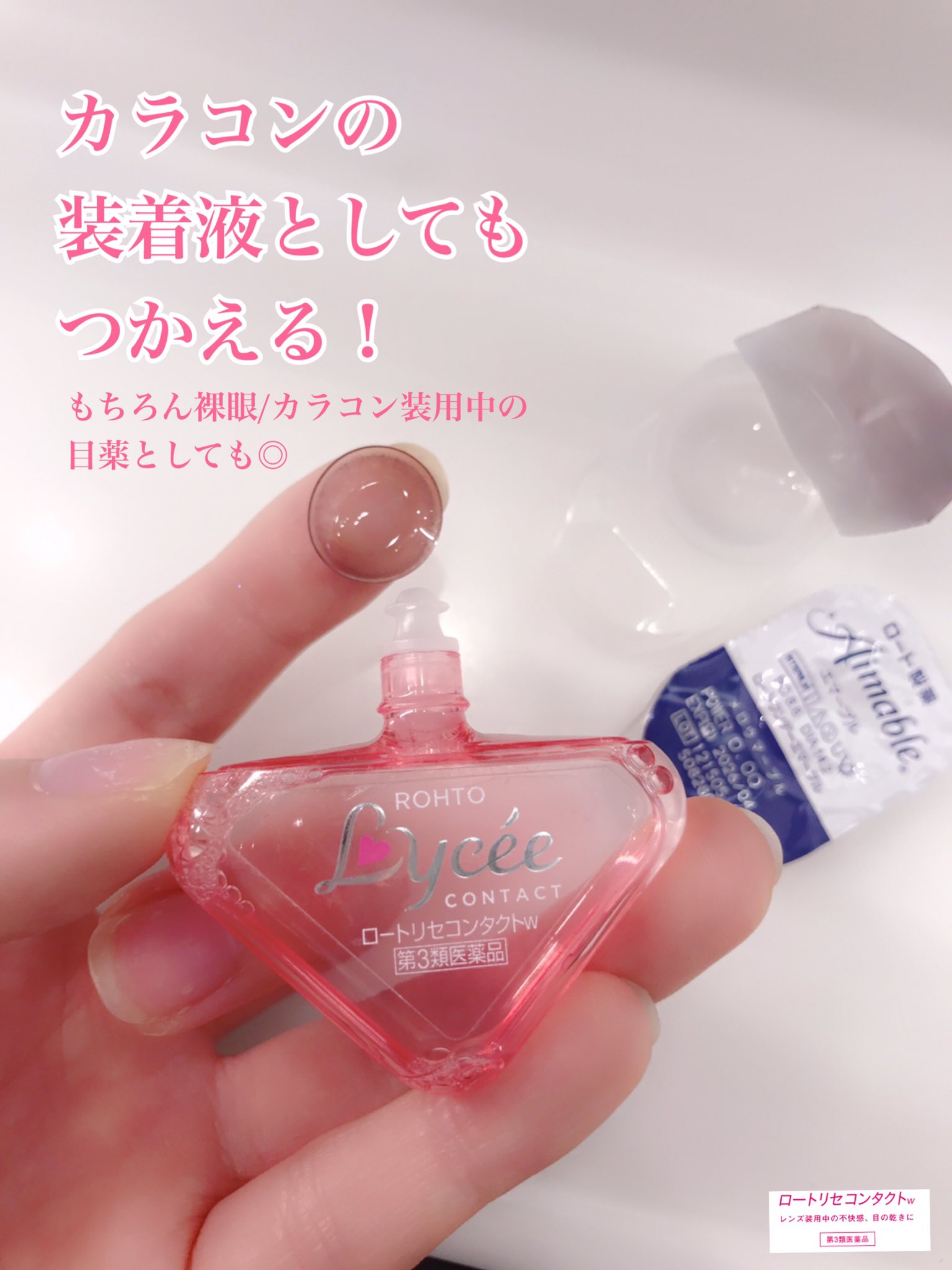 Twitter 上的 ロート製薬公式アカウント ピンクのかわいい目薬といえば ロートリセコンタクトw 裸眼の時の目薬として カラコンの時の目薬として はもちろん カラコンの装着液として も 使えるんですo O もちろんクリアレンズにもok ひとつ持って