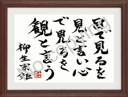 ジーラック 目で見るを見と言い 心で見るを観と言う 柳生宗矩と戦国武将の名言額 名言 格言 座右の銘 筆文字 筆文字アート 戦国武将 柳生宗矩 T Co Wqj6y9rumn ジーラック 目で見るを見と言い 心で見るを観と言う 柳生宗矩と戦国武将の名言額 名言 格言 座右の銘 筆文字 筆文字アート 戦国武将 柳生宗矩 T Co Wqj6y9rumn