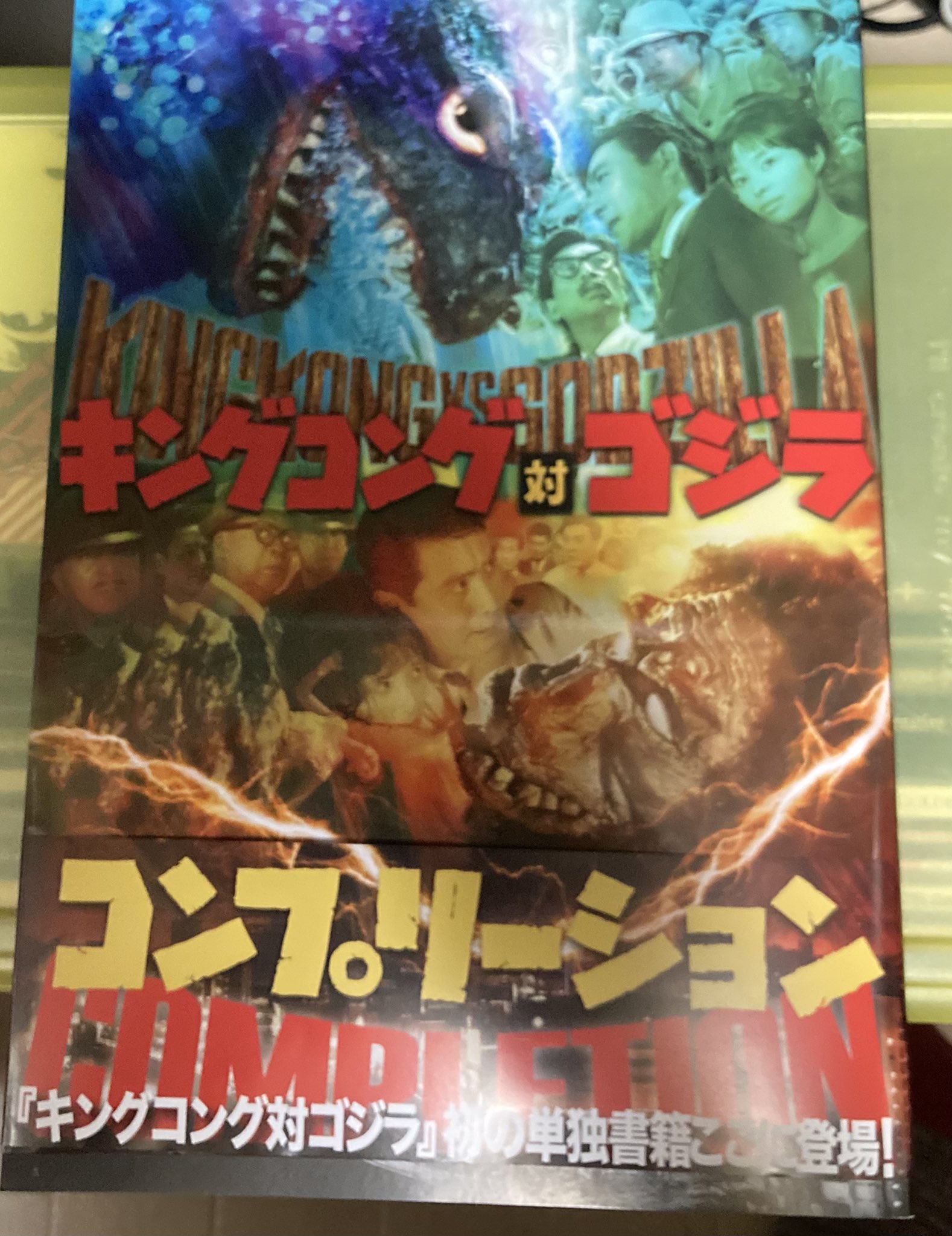 Twitter 上的 山本サトシ キングコング対ゴジラコンプリーション 購入 映像ソフトと音盤の変遷 に 80年代 同好の士と分かち合った一喜一憂を思い出し懐かしくなる 願わくば 東宝フランケンコンプリーション と ゴジラ対ヘドラコンプリーション が出て欲しい