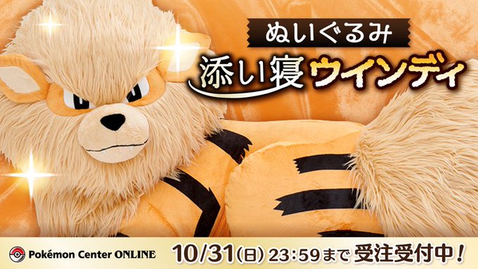 ポケモン ウインディ の大きな添い寝ぬいぐるみ登場 受注生産で価格は4万9500円 ねとらぼ