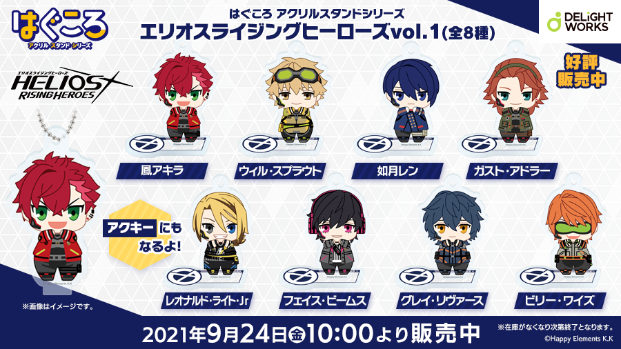 DW_products's tweet photo. 【DELiGHTWORKS STORE最新情報】
「予約販売」を受け付けていました『はぐころ アクリルスタンドシリーズ エリオスライジングヒーローズ vol.1(全8種)』の一般販売を、9月24日(金)10:00より開始しました！数量限定商品のためなくなり次第終了となります。詳しくは→https://t.co/bpCVBcEHm0 #エリオスR https://t.co/IbGMte4IhW