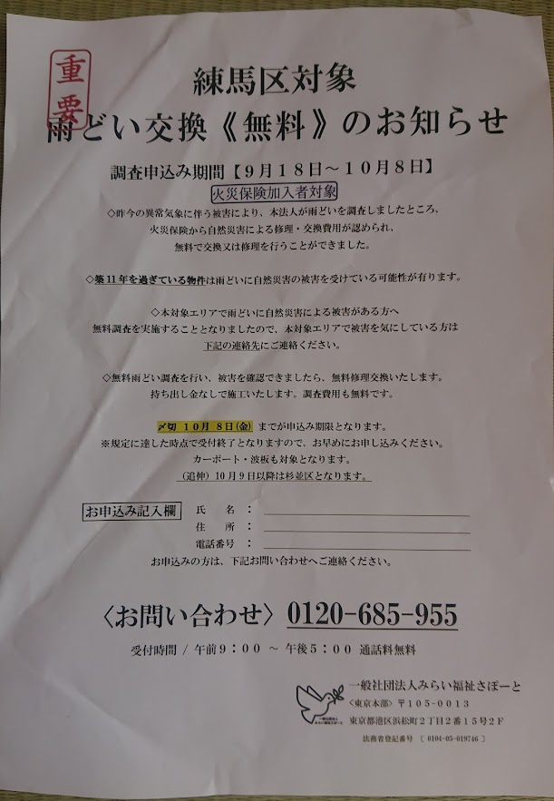 太安萬侶 おおの やすまろ 詐欺チラシに注意 ポストにこんなチラシが 怪しいと思って調べてみたら タダで雨どいを 修理すると称する詐欺です 絶対申し込んじゃダメ 練馬区 杉並区 埼玉県hpより 火災保険を利用した雨どいの補修事業者に行政