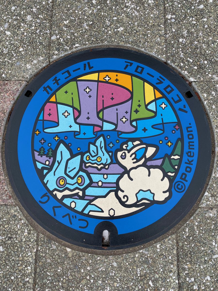 国土交通省 北海道開発局 帯広開発建設部 V Twitter ポケモンの絵が描かれたマンホール蓋 ポケふた を 陸別町 で発見 カチコールとアローラロコン 日本一寒いまち 陸別町にはピッタリのポケモンたちですね しばれる マンホール