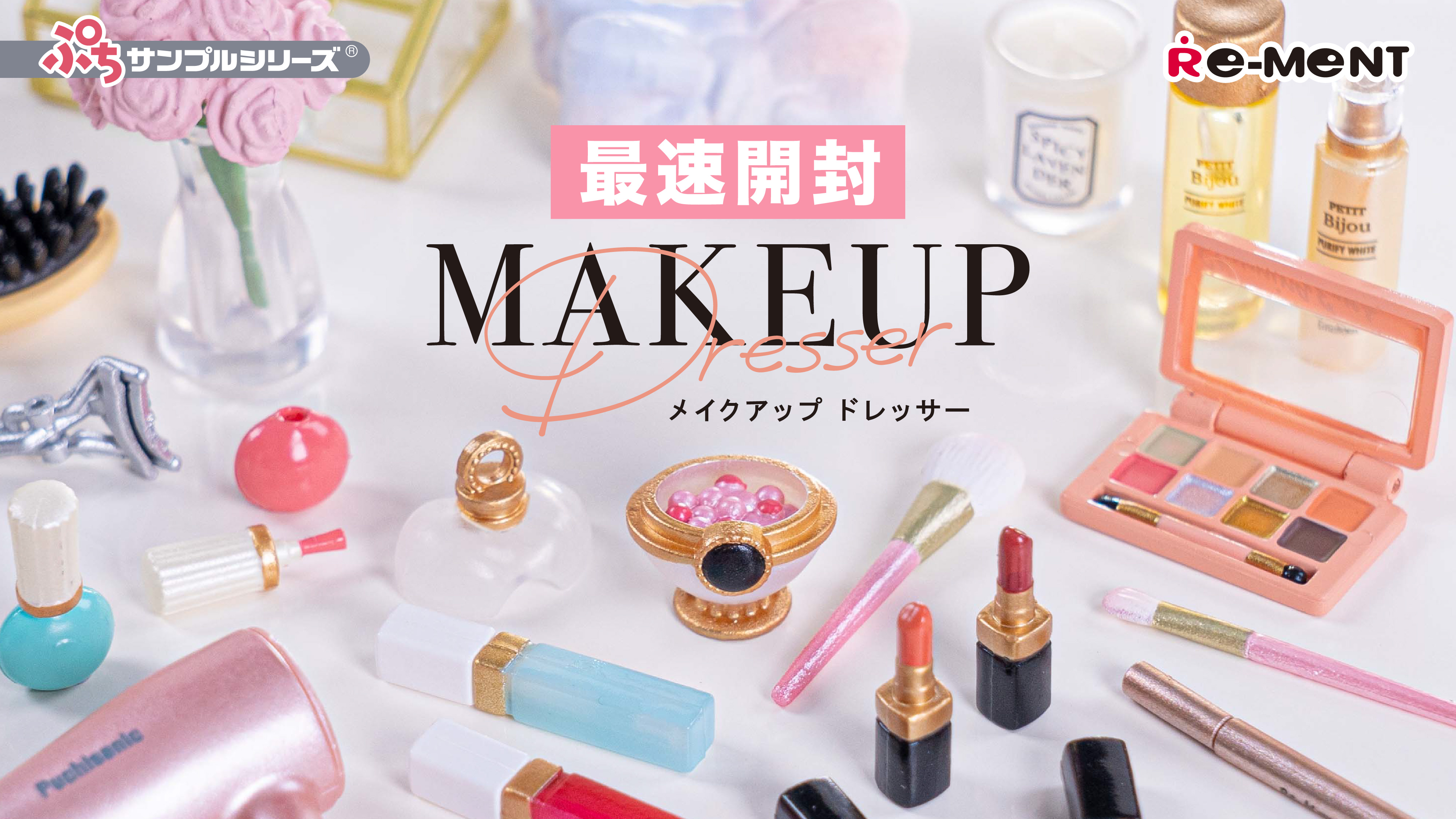 株式会社リーメント公式 リーメント公式youtubeチャンネルより 最速 開封動画 ぷちサンプルシリーズ Makeup Dresser 全8種類を開封してみました リーメントが選ぶ ベストぷちコスメ どこよりも早くご紹介しちゃいます リーメント コスメ