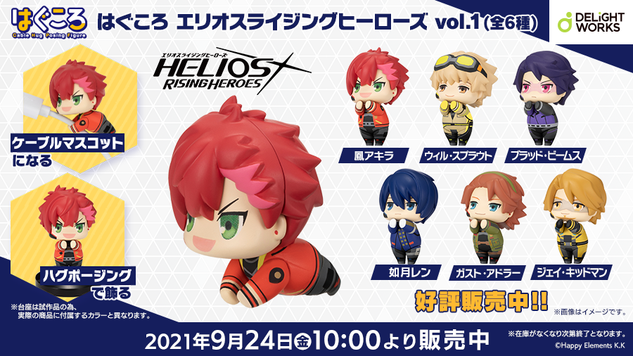 DW_products's tweet photo. 【はぐころ エリオスライジングヒーローズ vol.1情報】
9月24日(金)より一般販売を開始した『はぐころ エリオスライジングヒーローズ vol.1(全6種)』は複数の店舗にて取扱い中です！詳しくは→
『アニメイト』
https://t.co/QrjSCn1AV0
『あみあみ』
https://t.co/bYMfzJ8lcc
#エリオスR #はぐころ https://t.co/w5686PmOIC