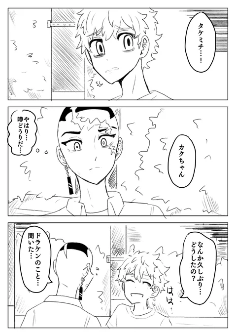 ※223話までのネタバレあり
なんでも許せる人向け

ドラケンが死んで1人で抱え込もうとするみっちに会いに行くカクちゃん。
ただカクちゃんにもっと出番が欲しいっと思い描いた。お互い誰かに庇ってもらって生き残った2人だったので…

(1/2) 