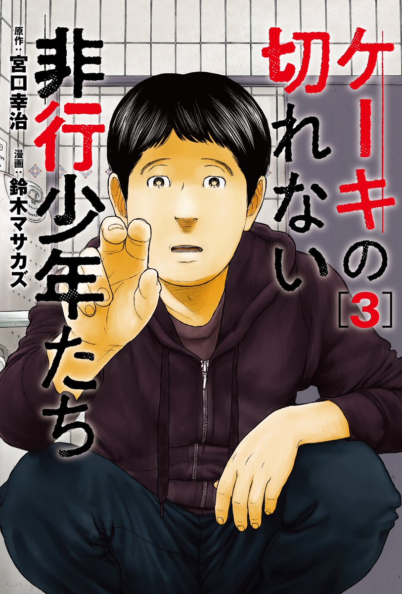 【重版のお知らせ】先ほど担当さんから『ケーキの切れない非行少年たち 3』重版決定のお知らせをいただきました。初版部数が増えてからの重版で正直ほっとしています。お買い上げくださったみなさまありがとうございます。引き続き頑張ります!🙇‍♂️ 