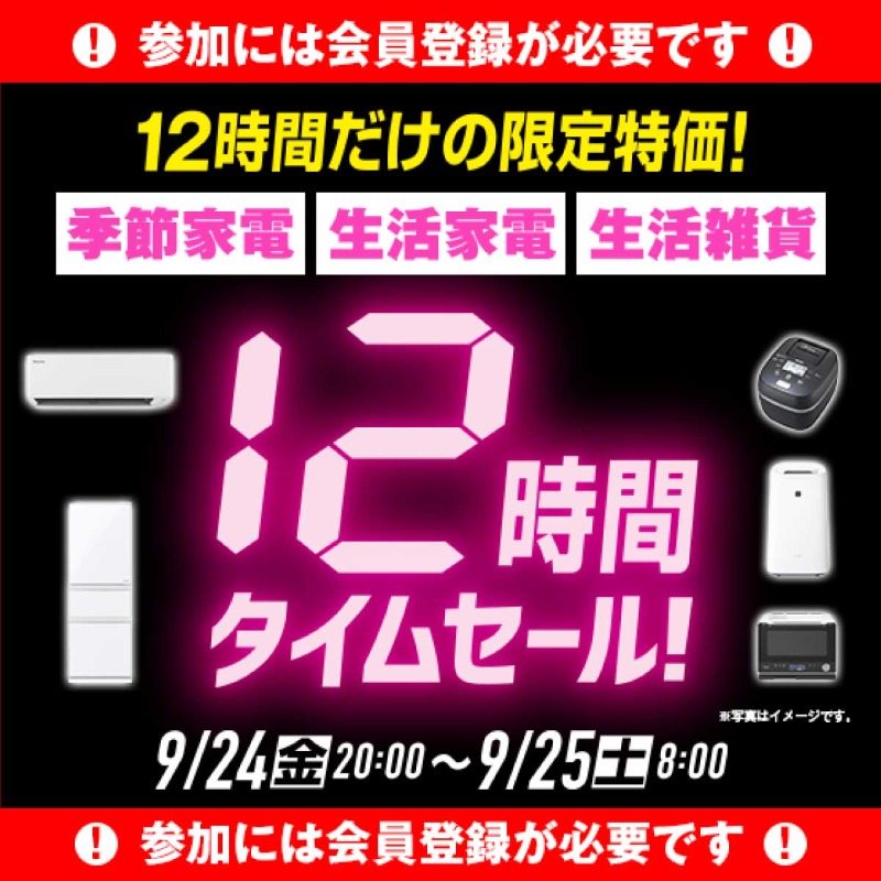 12時間限定タイムセール開催！／ 本日20時よりエディオンネット