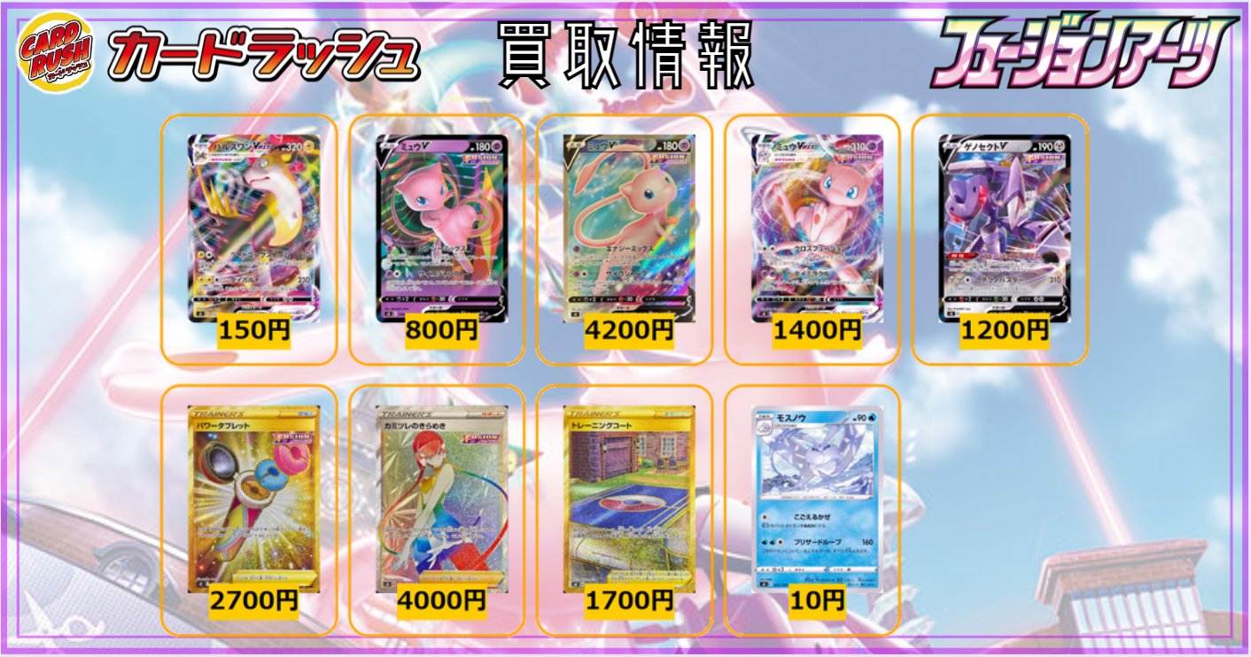 カードラッシュポケモンカード ポケモンカード 買取情報 フュージョンアーツ 最新弾公開買取中です パルスワン Vmax Rrr 150 ミュウv Rr 800 ミュウv Sr 40 ミュウvmax Rrr 1400 ゲノセクトv Rr 10 パワータブレット Ur 2700 カミツレ