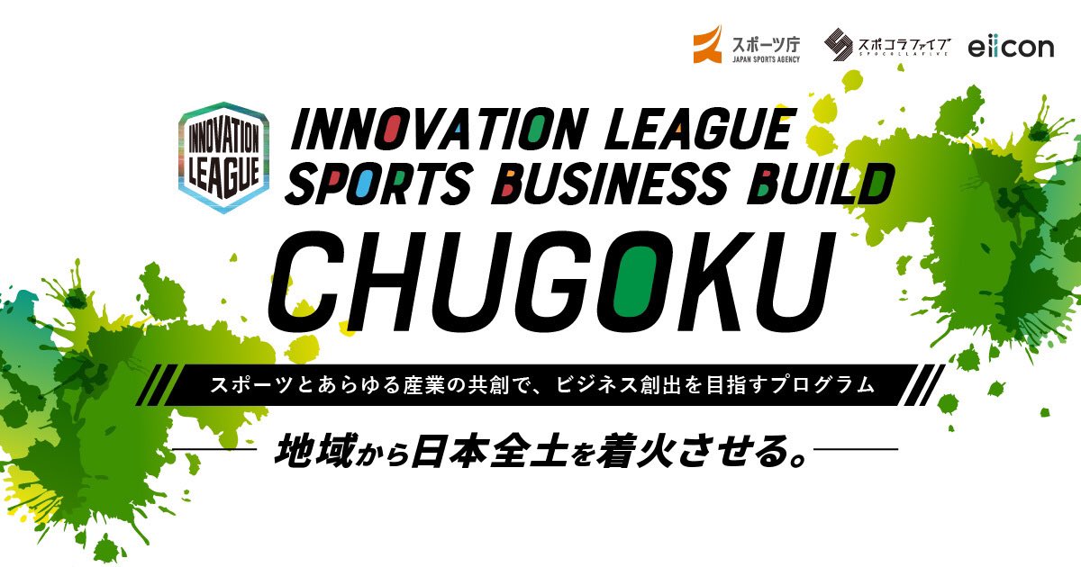 SPOCOLLA5's tweet photo. 【募集！スポーツ×〇〇によるビジネス創出】
スポコラファイブでは、スポーツ庁と連携して、「スポーツオープンイノベーション推進事業」に取り組んでいます。
https://t.co/UUkDlYfiJb
 #サンフレッチェ広島  #広島ドラゴンフライズ  #レノファ山口  #中国経済産業局  #経済産業省  #スポーツ庁 https://t.co/4IQgd5S6ny