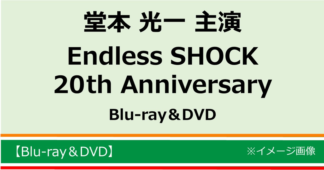 画像よりご確認ください★Endless SHOCK 20th Anniversary 初回限定 DVD