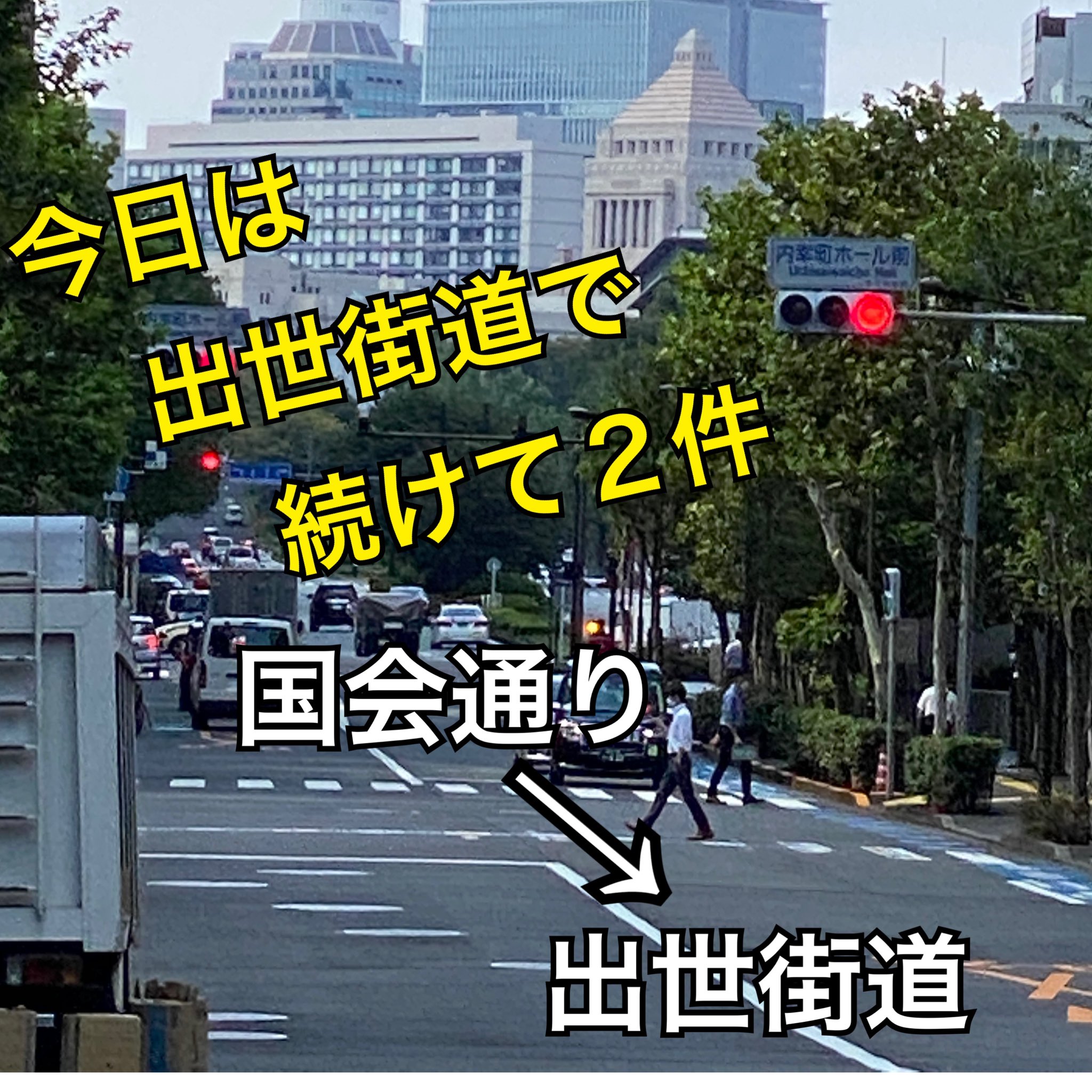 تويتر 行政書士渡辺人支事務所 على تويتر 今日は出世街道の両脇で２件のお仕事 裏コリドーから望む国会議事堂 国会通り ここから銀座 側が出世街道 並木通りで突き当たっているように見えますがその奥に見番通りまで小路が 銀座で飲んでいた田中角栄さんがこの一