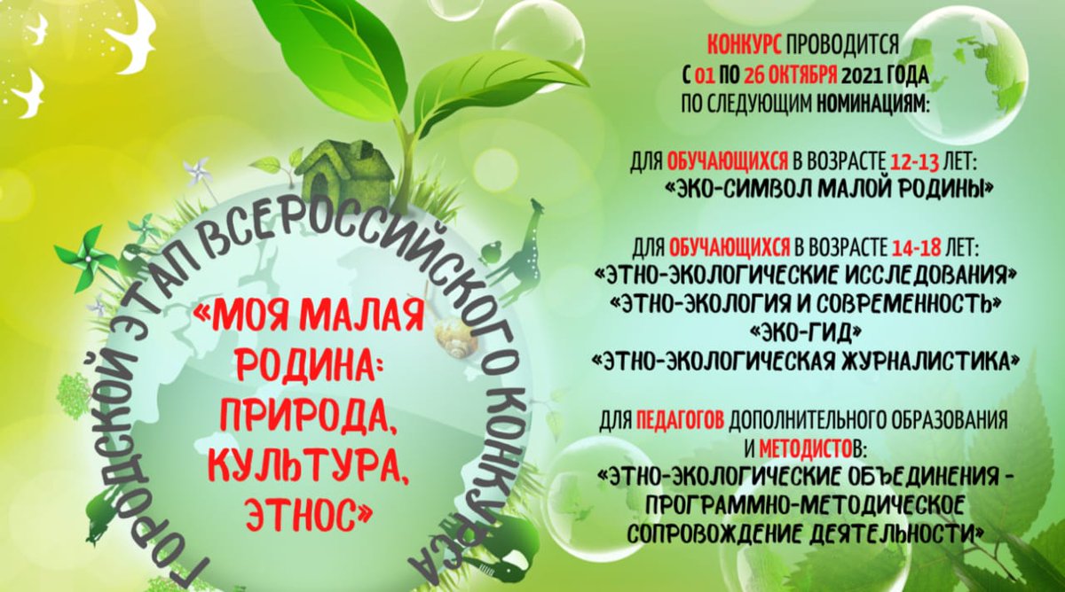 Приглашаем обучающихся в возрасте 12-18 лет, а также методистов и педагогов дополнительного образования принять участие в городском этапе Всероссийского конкурса «Моя малая Родина: природа, культура, этнос».