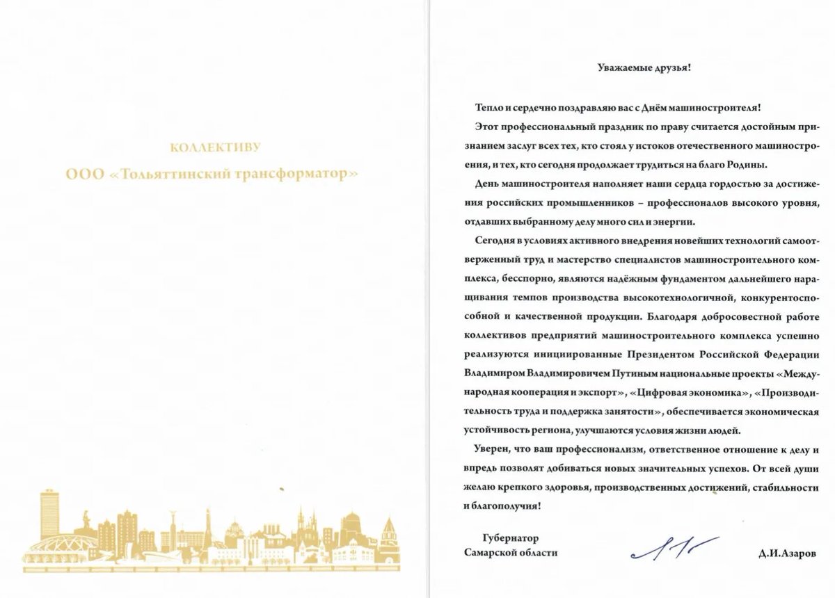 T_Transformator's tweet image. Губернатор Самарской области поздравил коллектив «Тольяттинского Трансформатора» с Днем машиностроителя!

В адрес предприятия от лица губернатора Дмитрия Азарова был направлен поздравительный адрес.