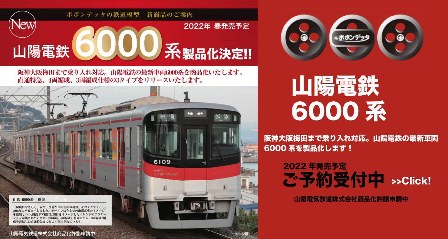 ポポンデッタ山陽電鉄6000系直通特急6両セット