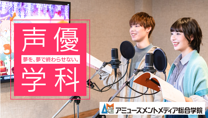 アミューズメントメディア総合学院 Amg アミューズメントメディア総合学院 声優 学科 9月26日 日 10 30 12 00 予定 現役プロ声優 平松晶子 さんによる オンライン体験レッスン 主な出演作品 スラムダンク 赤木晴子 テイルズ オブ