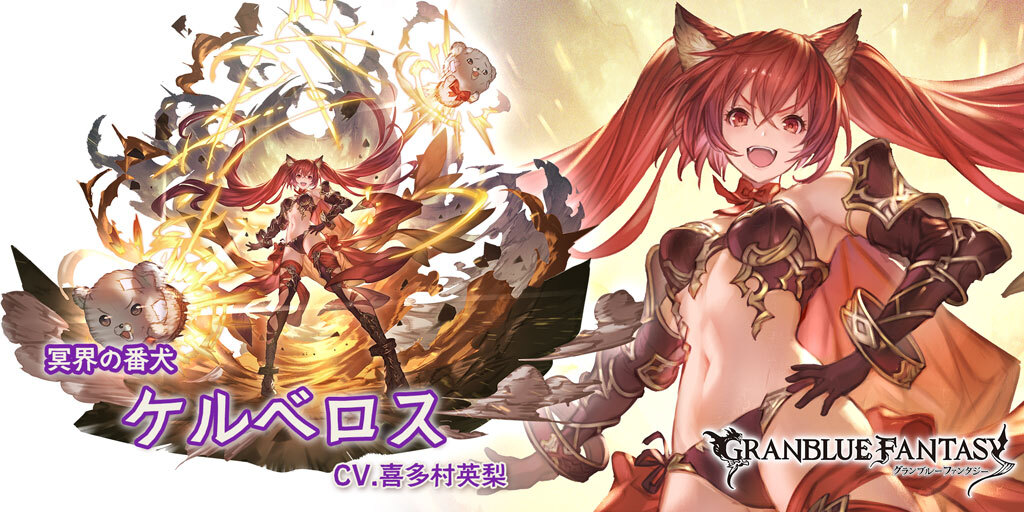 グラブル攻略 Gamewith 最終ケルベロスの強化内容 Lv95 3アビ強化 敵に3回ダメ追加 各種弱体成功率 効果が上昇 Ct6に短縮 弱体アビ ダメアビ枠に変更 Lv100 1アビ強化 タゲに関わらず敵に3回ダメ 味方hp 回復に変化 回復上限3333に強化 グラブル