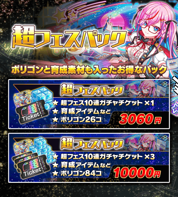 クラッシュフィーバー公式 クラフィ Alice New World The 1st 超フェスパック 販売中 パック内容 超フェス10連ガチャチケット 育成アイテム ポリゴン シャーマン 登場中の超フェスを お得にひきたい方にオススメです ノ 9 クラッシュフィーバー公式 クラフィ Alice New World The 1st 超フェスパック 販売中 パック内容 超フェス10連ガチャチケット 育成アイテム ポリゴン シャーマン 登場中の超フェスを お得にひきたい方にオススメです ノ 9