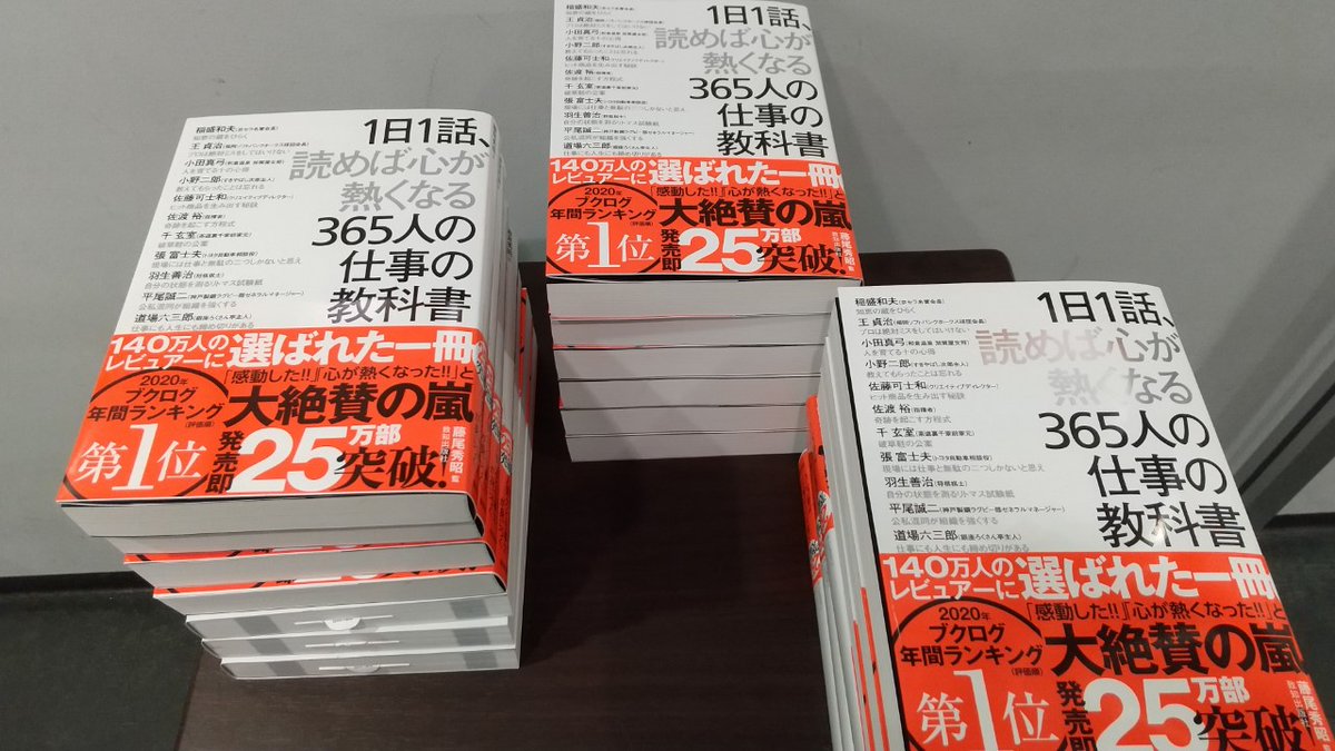 八重洲ブックセンター本店 On Twitter 2階 一日一話読めば心が熱くなる365人の仕事の教科書 Https T Co Egujsex22l 稲森和夫さん 王貞治さんなど各分野の一流プロが執筆 一日一話形式 毎日読めば仕事力 人間力向上間違いなし 365人の一流