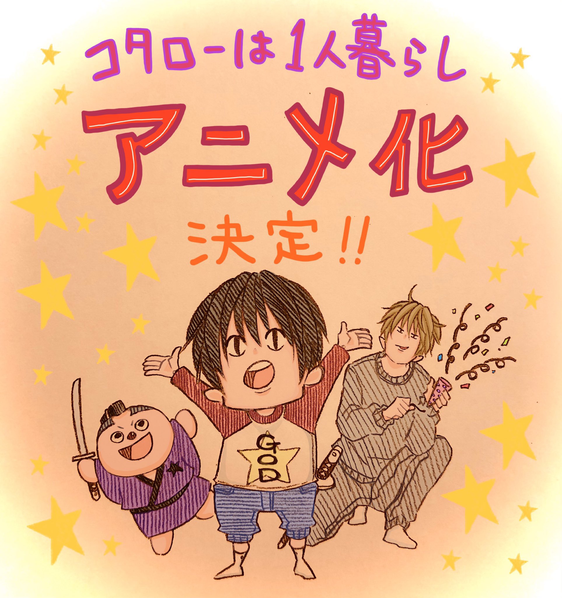 津村マミ 情報解禁 アニメ化決定です コタローは1人暮らし のアニメ化決定です コタロー役 釘宮理恵さん 狩野 役 増田俊樹さん です Netflixさんで22年春より配信予定 めちゃくちゃ嬉し楽しみ