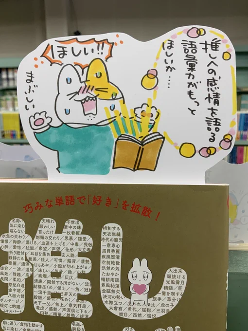 本日紹介する本は「推しことば類語辞典(笠倉出版社)」。推しそのものへの愛、供給への感謝などなど・・胸に抱く「やばい好き」を表現する際手助けしてくれるのがこちら。沢山の言葉たちがあなたの推しへ大きく深い感情を語る際の手助けになってくれます。誰かを褒める時にも使えるのが素敵ですね♪ 
