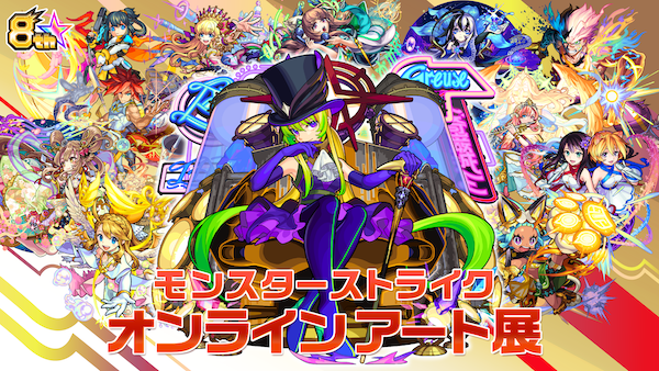 モンスターストライク公式 モンスト モンストオンラインアート展 開催 モンスト8周年を記念して 10 1 11 7の期間限定で モンスターストライク オンラインアート展 を開催 スマホ やpc で観ることができる無料の展覧会 アプリイラストの