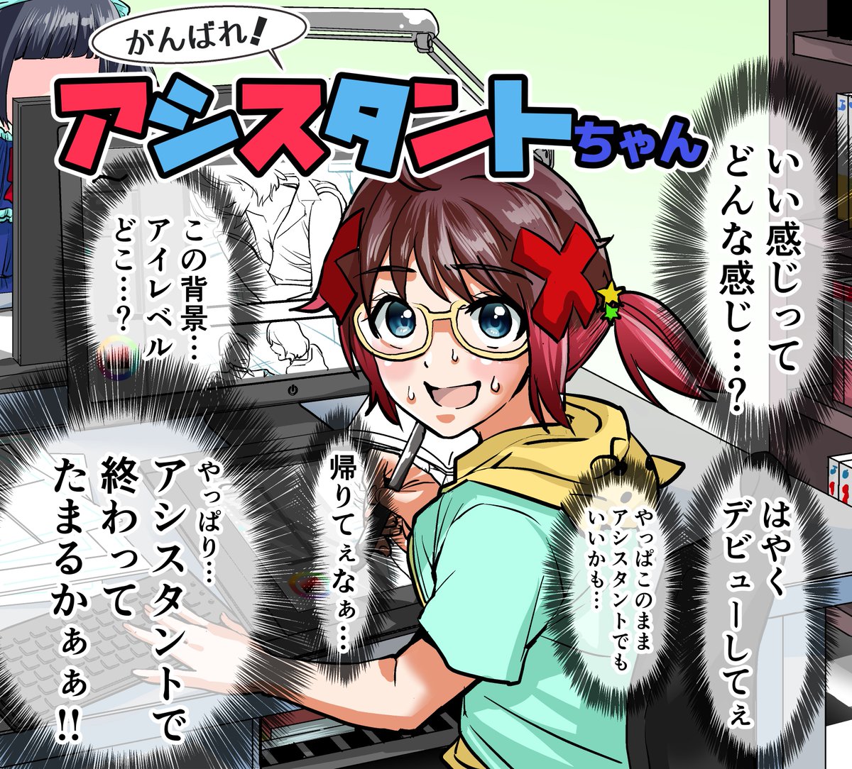 がんばれ!アシスタントちゃん(再掲)
#漫画 #ほぼ実話 